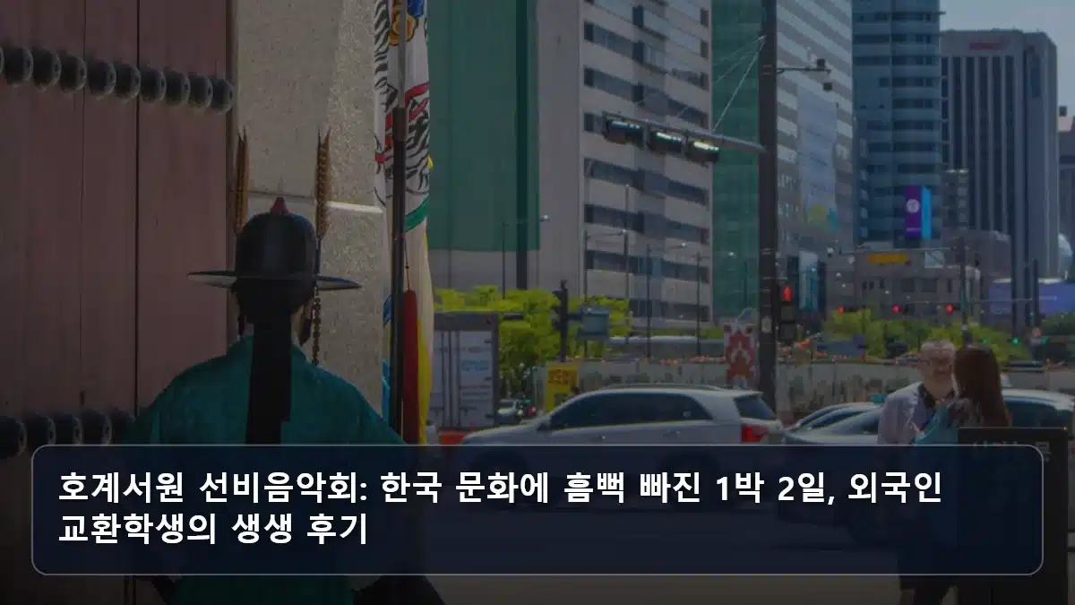 호계서원 선비음악회: 한국 문화에 흠뻑 빠진 1박 2일, 외국인 교환학생의 생생 후기 관련 이미지