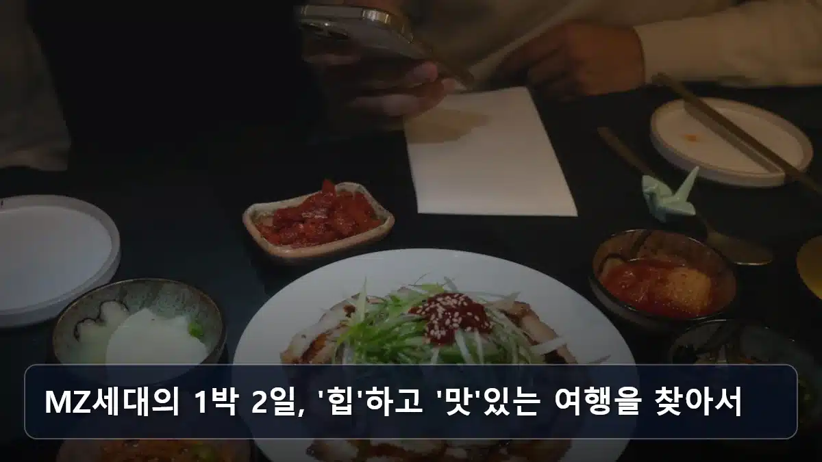 MZ세대의 1박 2일, '힙'하고 '맛'있는 여행을 찾아서 관련 이미지