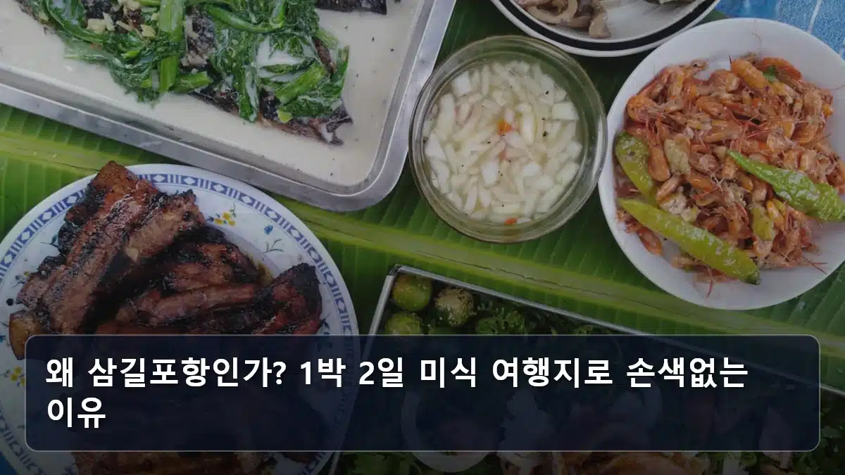 왜 삼길포항인가? 1박 2일 미식 여행지로 손색없는 이유 관련 이미지