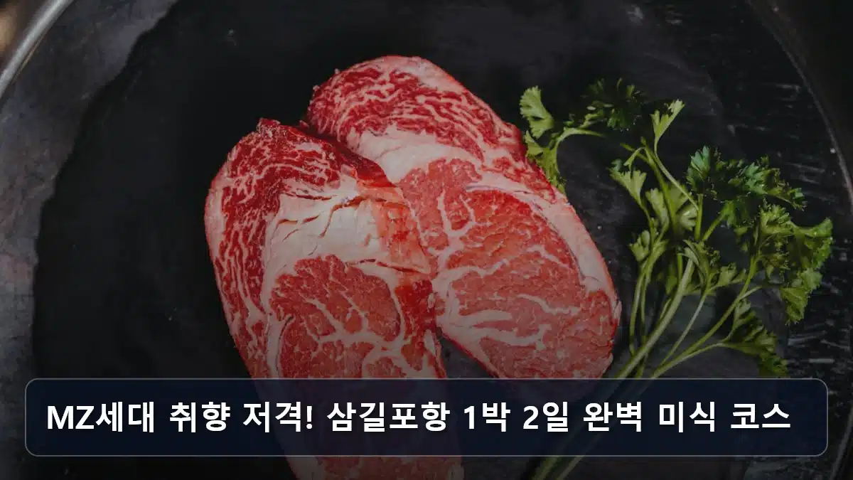 MZ세대 취향 저격! 삼길포항 1박 2일 완벽 미식 코스 관련 이미지