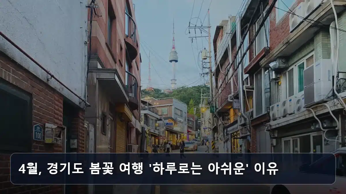 4월, 경기도 봄꽃 여행 '하루로는 아쉬운' 이유 관련 이미지