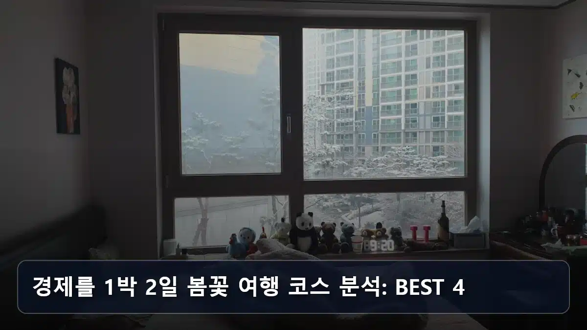 경제를 1박 2일 봄꽃 여행 코스 분석: BEST 4 관련 이미지