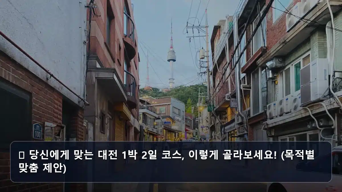 🎯 당신에게 맞는 대전 1박 2일 코스, 이렇게 골라보세요! (목적별 맞춤 제안) 관련 이미지