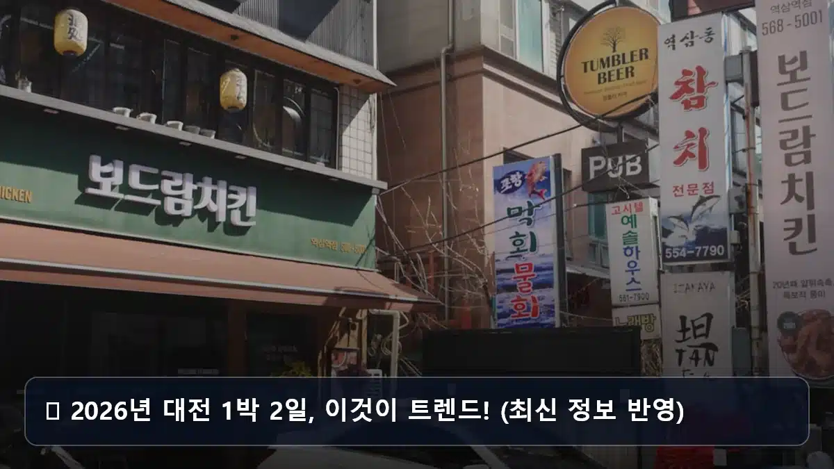 💡 2026년 대전 1박 2일, 이것이 트렌드! (최신 정보 반영) 관련 이미지