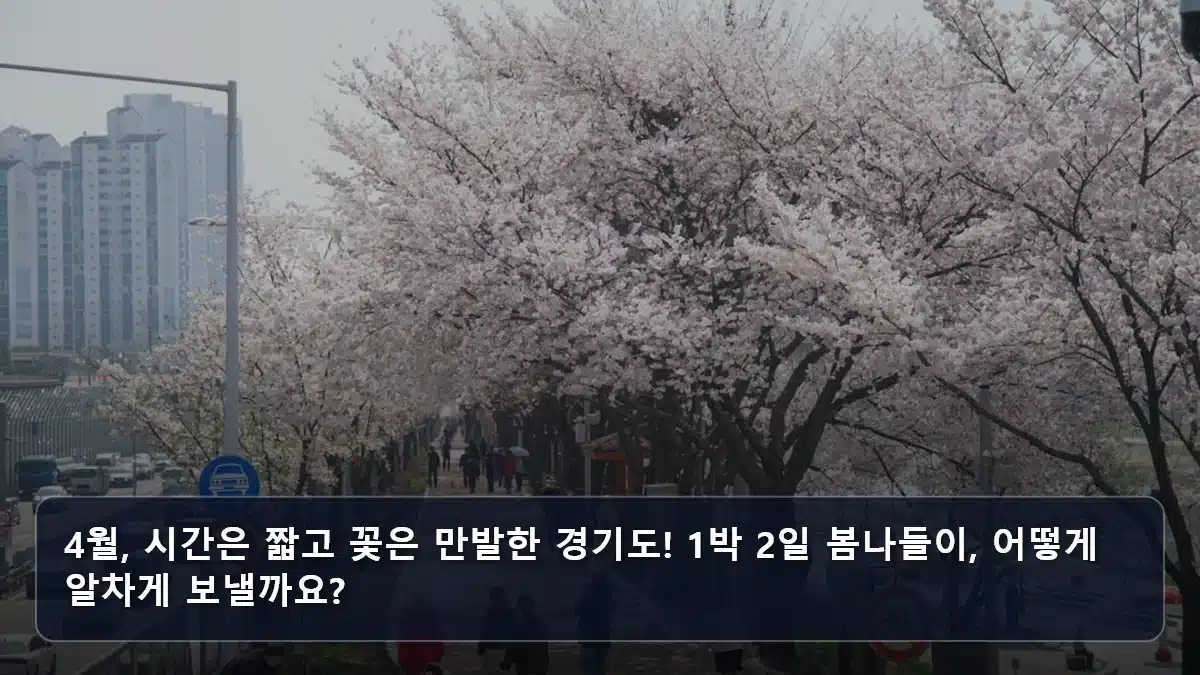 4월, 시간은 짧고 꽃은 만발한 경기도! 1박 2일 봄나들이, 어떻게 알차게 보낼까요? 관련 이미지