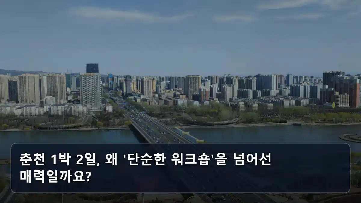 춘천 1박 2일, 왜 '단순한 워크숍'을 넘어선 매력일까요? 관련 이미지