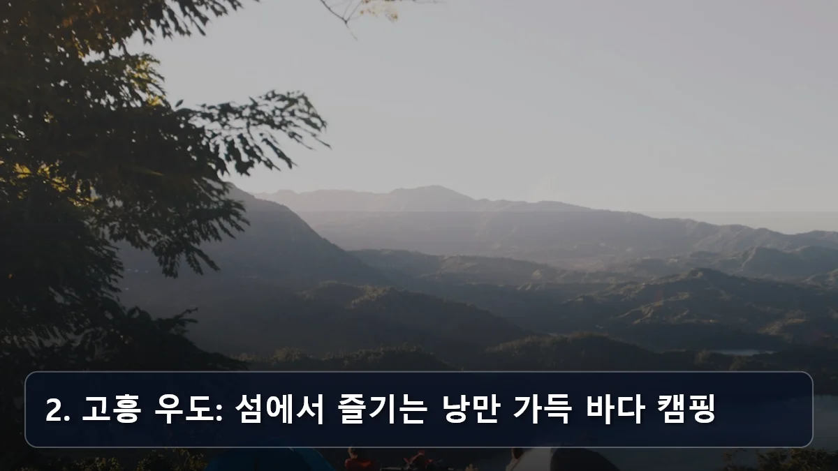 2. 고흥 우도: 섬에서 즐기는 낭만 가득 바다 캠핑 관련 이미지