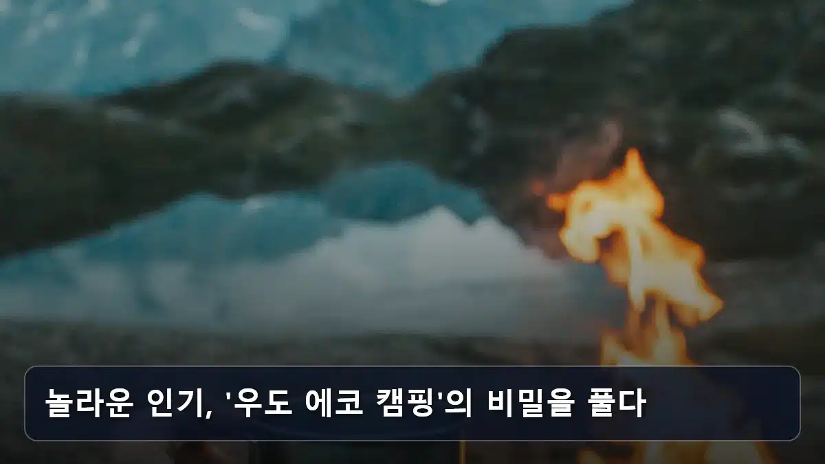 놀라운 인기, '우도 에코 캠핑'의 비밀을 풀다 관련 이미지