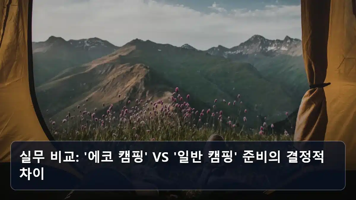 실무 비교: '에코 캠핑' VS '일반 캠핑' 준비의 결정적 차이 관련 이미지