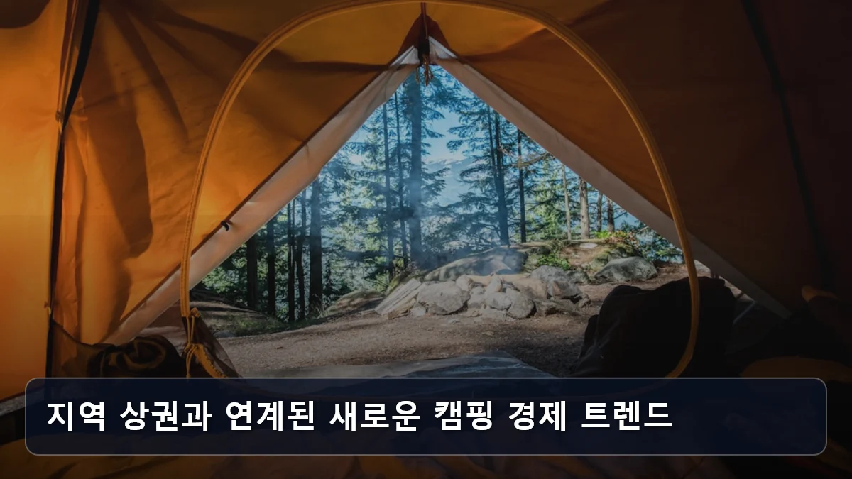 지역 상권과 연계된 새로운 캠핑 경제 트렌드 관련 이미지