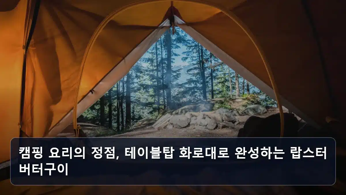 캠핑 요리의 정점, 테이블탑 화로대로 완성하는 랍스터 버터구이 관련 이미지