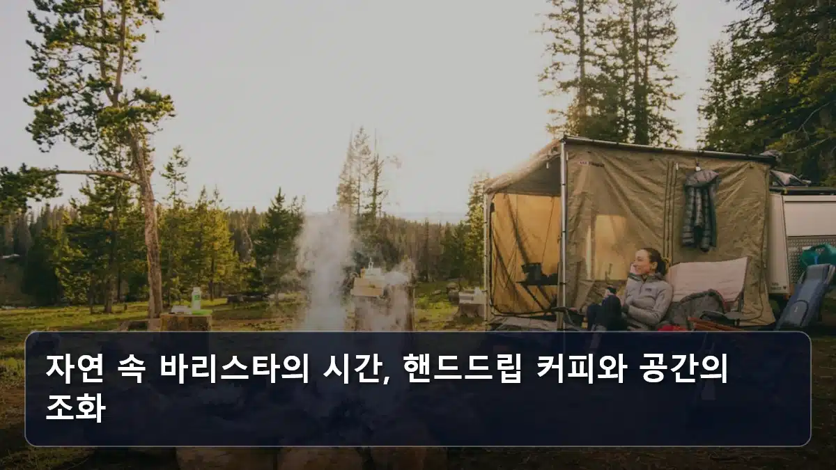 자연 속 바리스타의 시간, 핸드드립 커피와 공간의 조화 관련 이미지