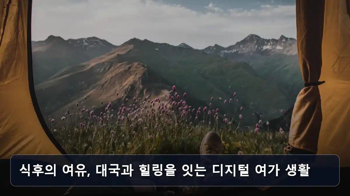 식후의 여유, 대국과 힐링을 잇는 디지털 여가 생활 관련 이미지