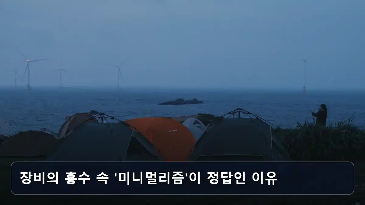 장비의 홍수 속 '미니멀리즘'이 정답인 이유 관련 이미지