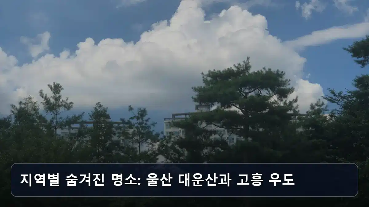 지역별 숨겨진 명소: 울산 대운산과 고흥 우도 관련 이미지