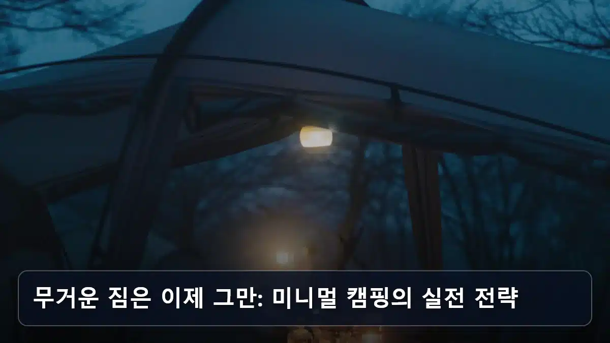 무거운 짐은 이제 그만: 미니멀 캠핑의 실전 전략 관련 이미지