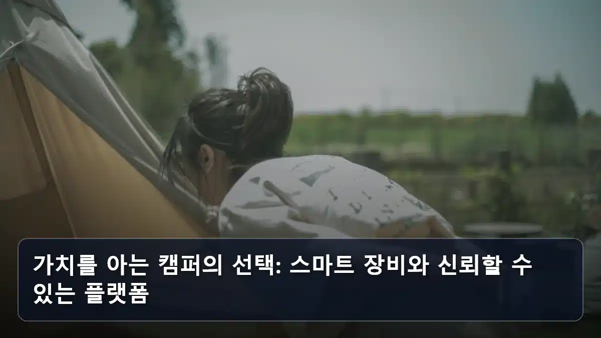 가치를 아는 캠퍼의 선택: 스마트 장비와 신뢰할 수 있는 플랫폼 관련 이미지