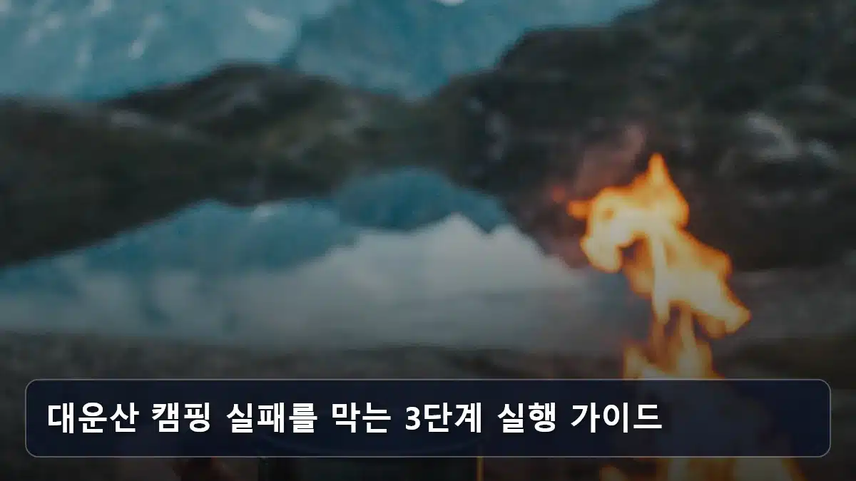 대운산 캠핑 실패를 막는 3단계 실행 가이드 관련 이미지