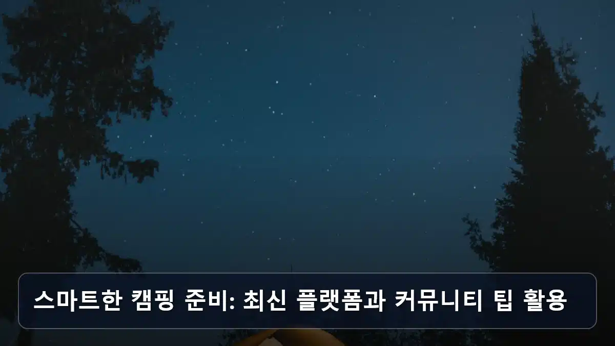 스마트한 캠핑 준비: 최신 플랫폼과 커뮤니티 팁 활용 관련 이미지