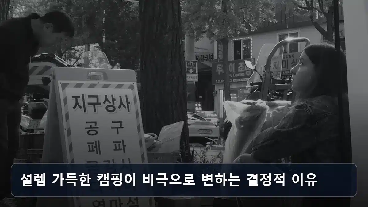 설렘 가득한 캠핑이 비극으로 변하는 결정적 이유 관련 이미지