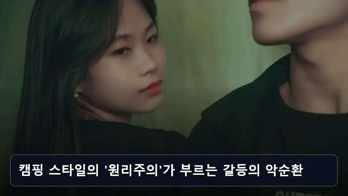 캠핑 스타일의 '원리주의'가 부르는 갈등의 악순환 관련 이미지