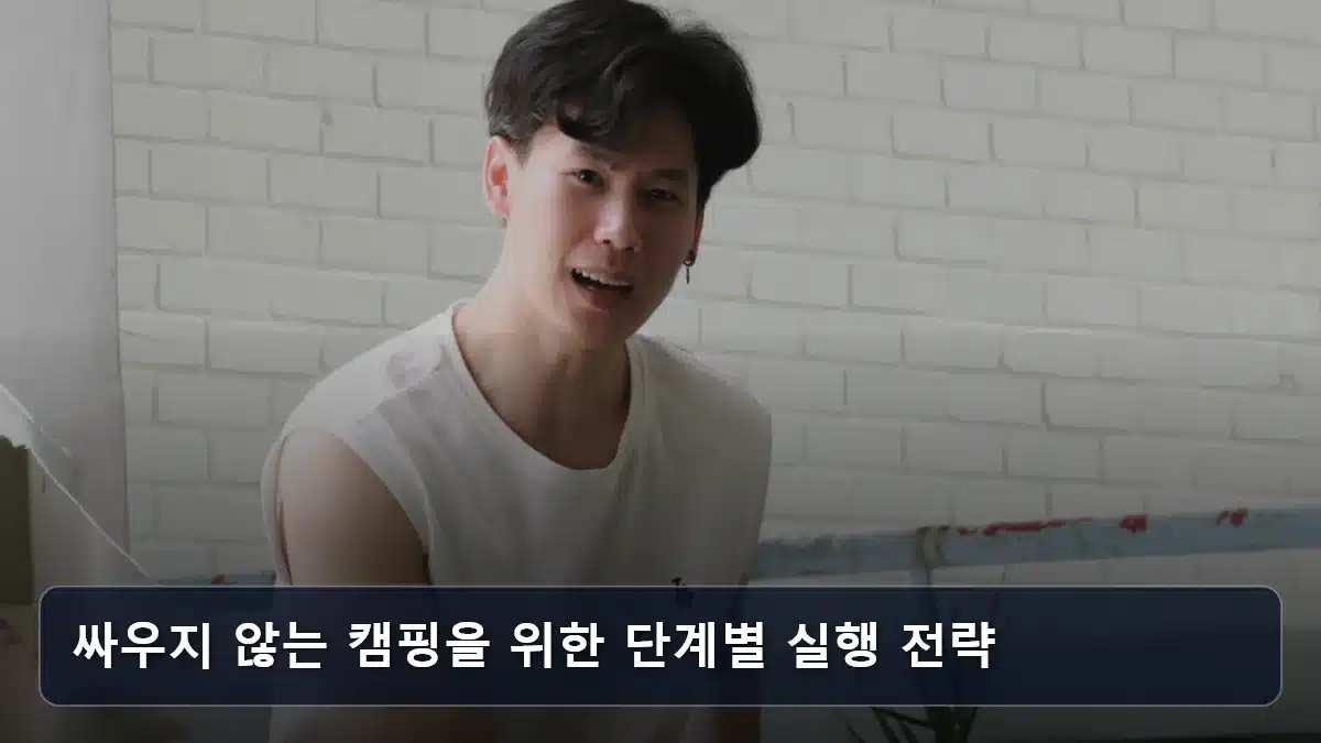 싸우지 않는 캠핑을 위한 단계별 실행 전략 관련 이미지