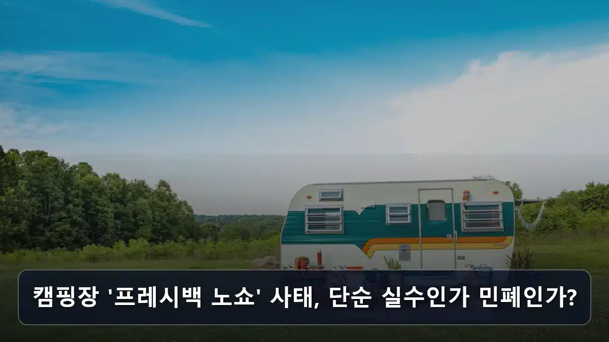 캠핑장 '프레시백 노쇼' 사태, 단순 실수인가 민폐인가? 관련 이미지