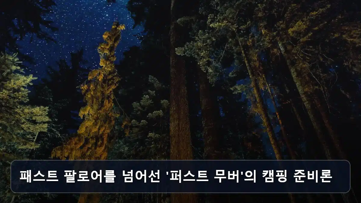 패스트 팔로어를 넘어선 '퍼스트 무버'의 캠핑 준비론 관련 이미지