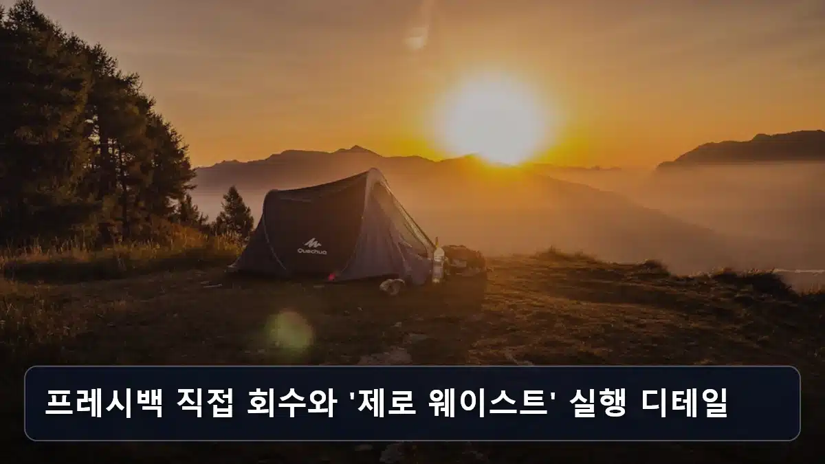 프레시백 직접 회수와 '제로 웨이스트' 실행 디테일 관련 이미지