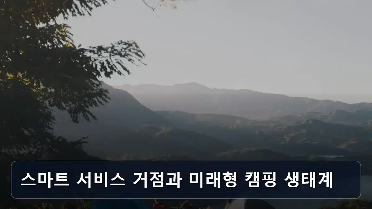 스마트 서비스 거점과 미래형 캠핑 생태계 관련 이미지