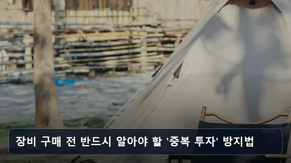 장비 구매 전 반드시 알아야 할 '중복 투자' 방지법 관련 이미지