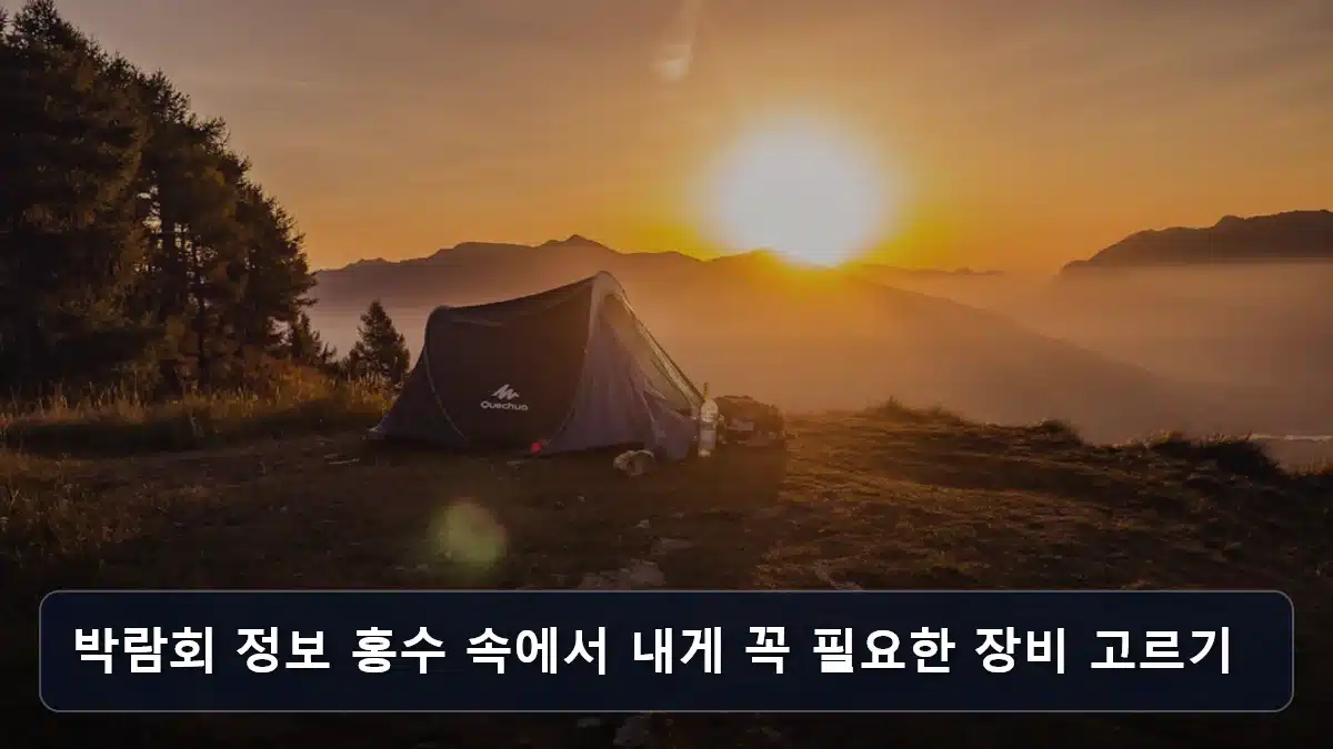 박람회 정보 홍수 속에서 내게 꼭 필요한 장비 고르기 관련 이미지