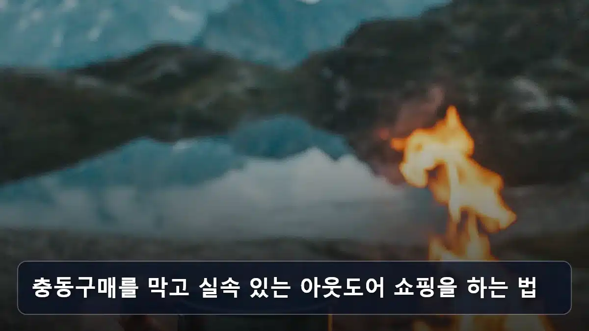 충동구매를 막고 실속 있는 아웃도어 쇼핑을 하는 법 관련 이미지