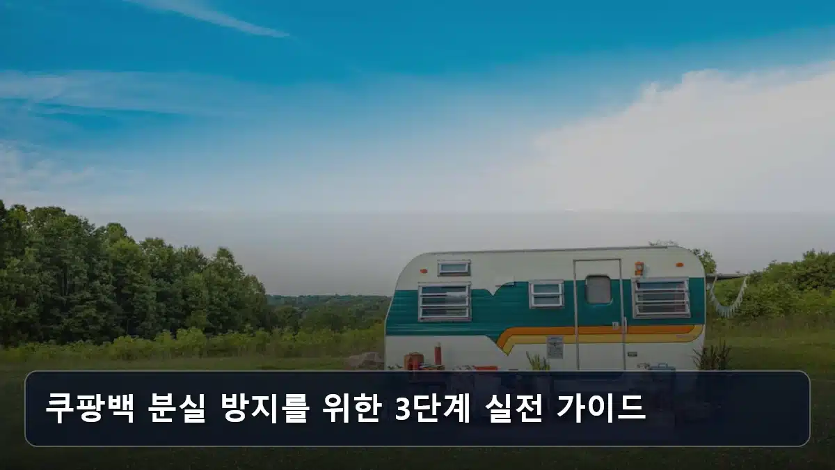 쿠팡백 분실 방지를 위한 3단계 실전 가이드 관련 이미지