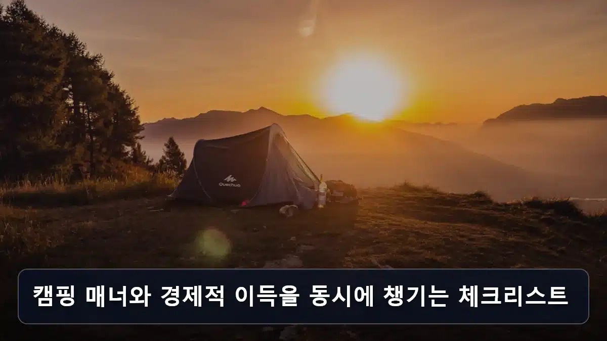 캠핑 매너와 경제적 이득을 동시에 챙기는 체크리스트 관련 이미지