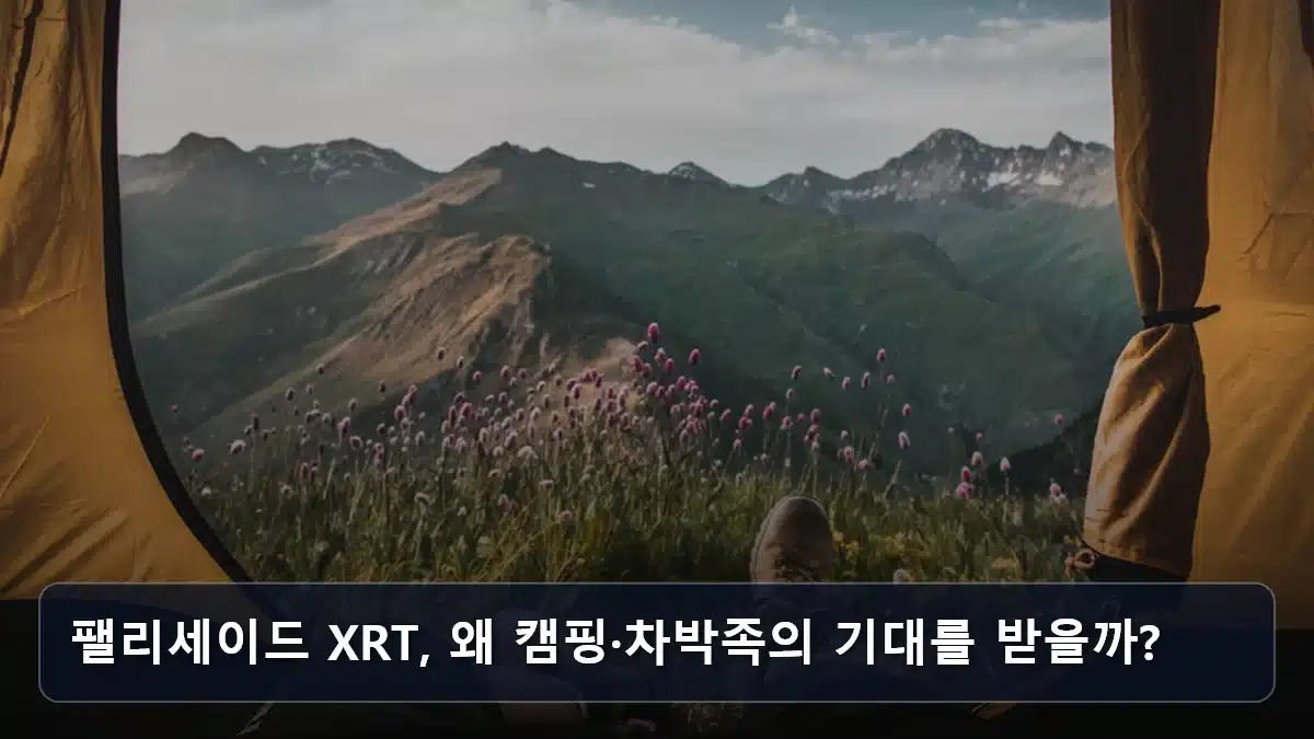 팰리세이드 XRT, 왜 캠핑·차박족의 기대를 받을까? 관련 이미지