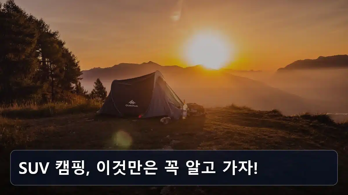 SUV 캠핑, 이것만은 꼭 알고 가자! 관련 이미지