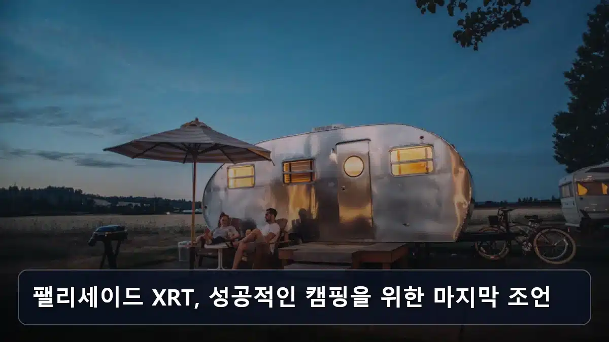 팰리세이드 XRT, 성공적인 캠핑을 위한 마지막 조언 관련 이미지