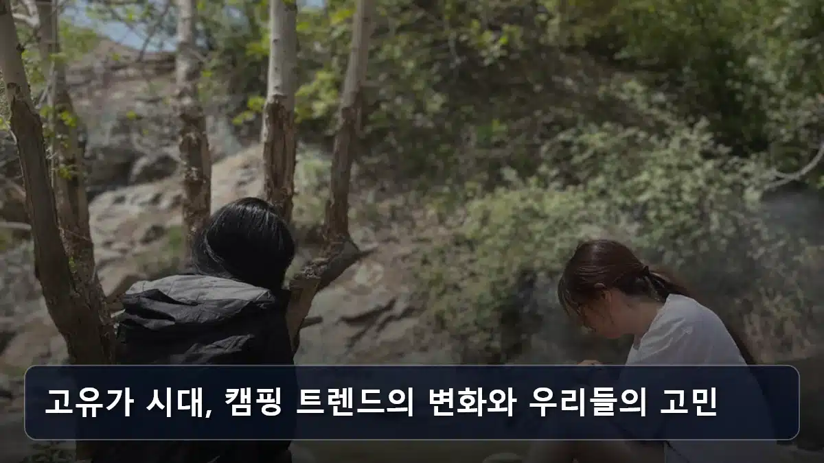 고유가 시대, 캠핑 트렌드의 변화와 우리들의 고민 관련 이미지