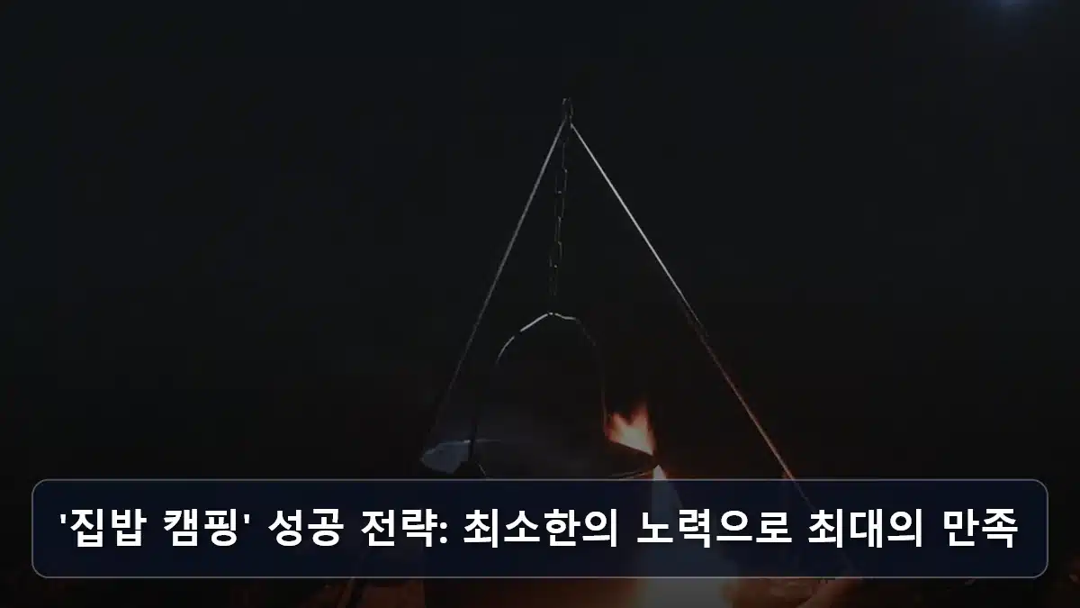 '집밥 캠핑' 성공 전략: 최소한의 노력으로 최대의 만족 관련 이미지