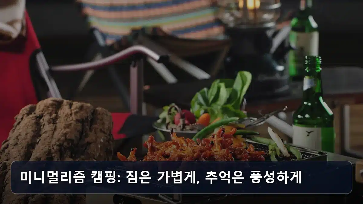 미니멀리즘 캠핑: 짐은 가볍게, 추억은 풍성하게 관련 이미지