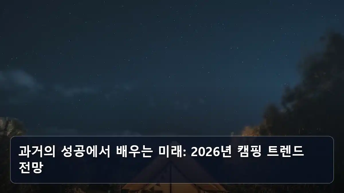 과거의 성공에서 배우는 미래: 2026년 캠핑 트렌드 전망 관련 이미지