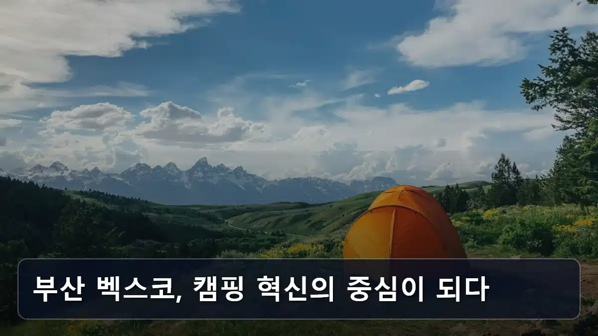 부산 벡스코, 캠핑 혁신의 중심이 되다 관련 이미지