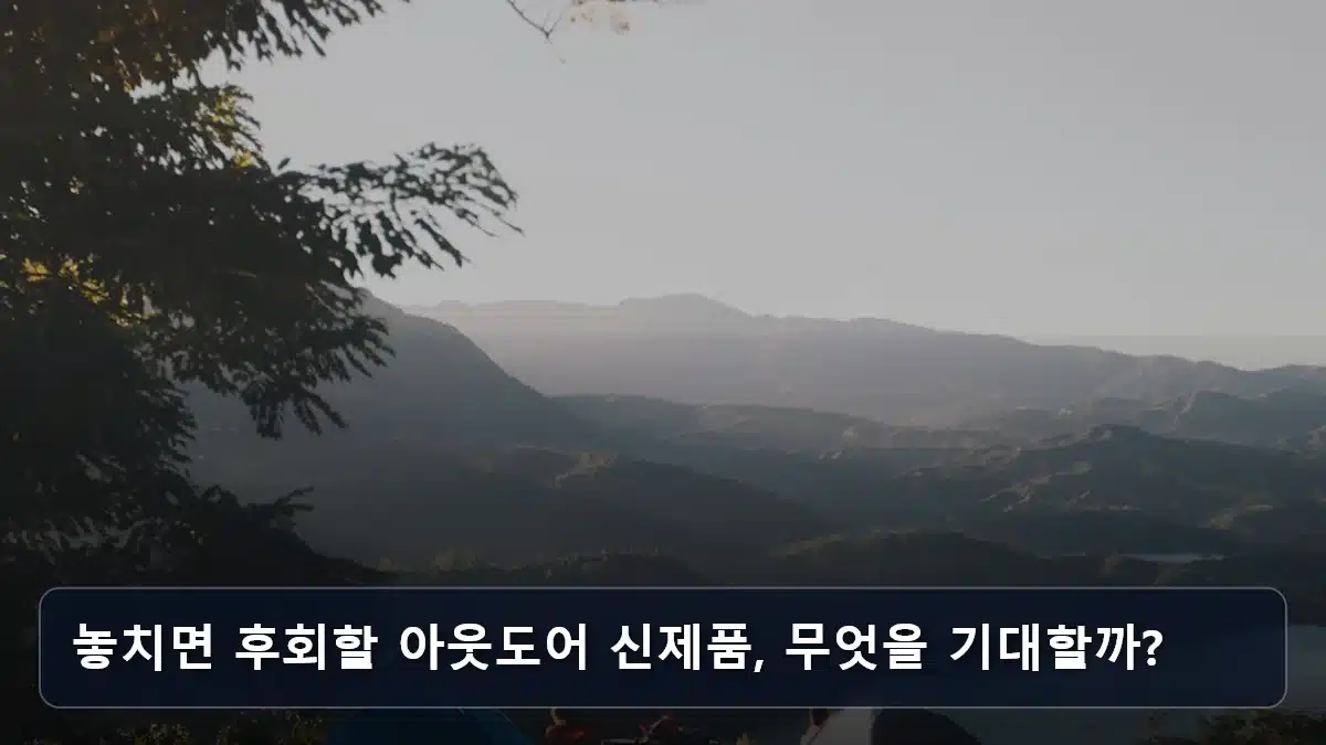 놓치면 후회할 아웃도어 신제품, 무엇을 기대할까? 관련 이미지