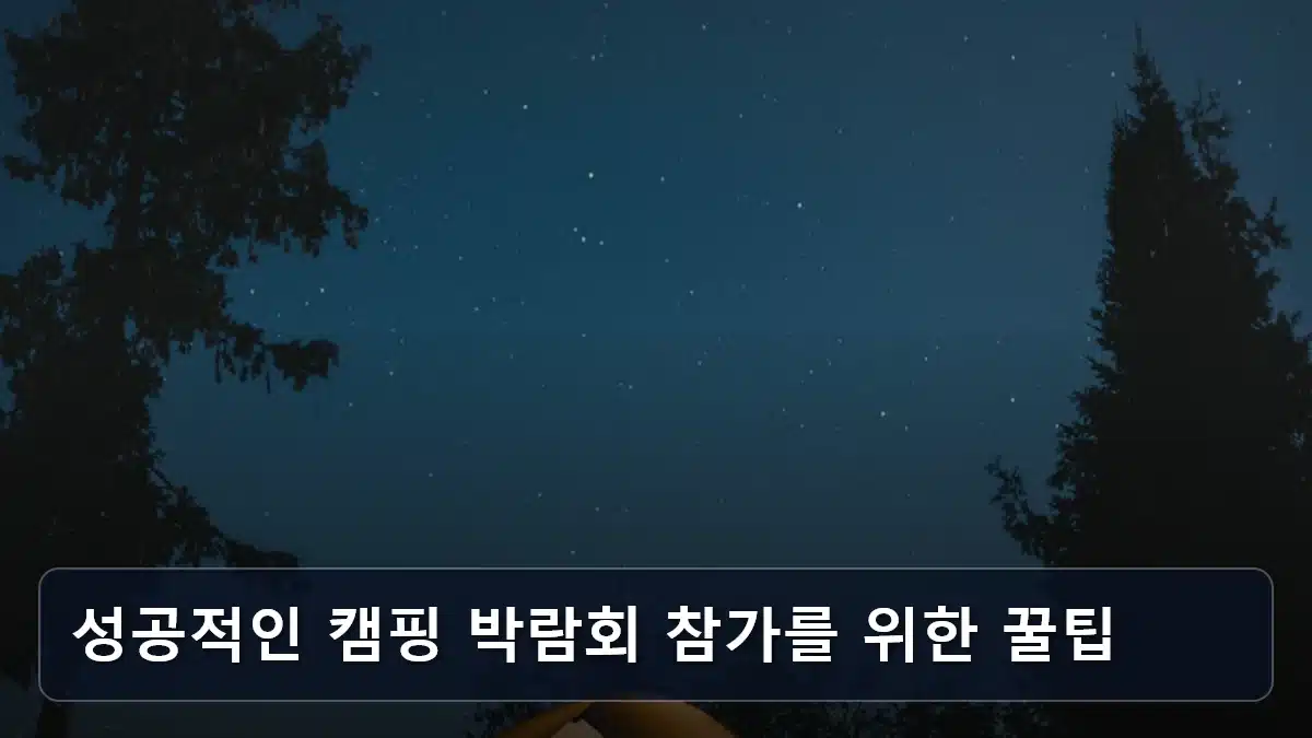 성공적인 캠핑 박람회 참가를 위한 꿀팁 관련 이미지