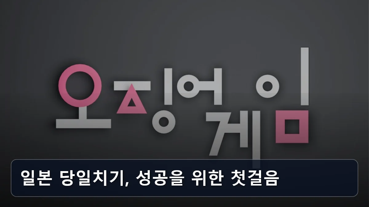 일본 당일치기, 성공을 위한 첫걸음 관련 이미지