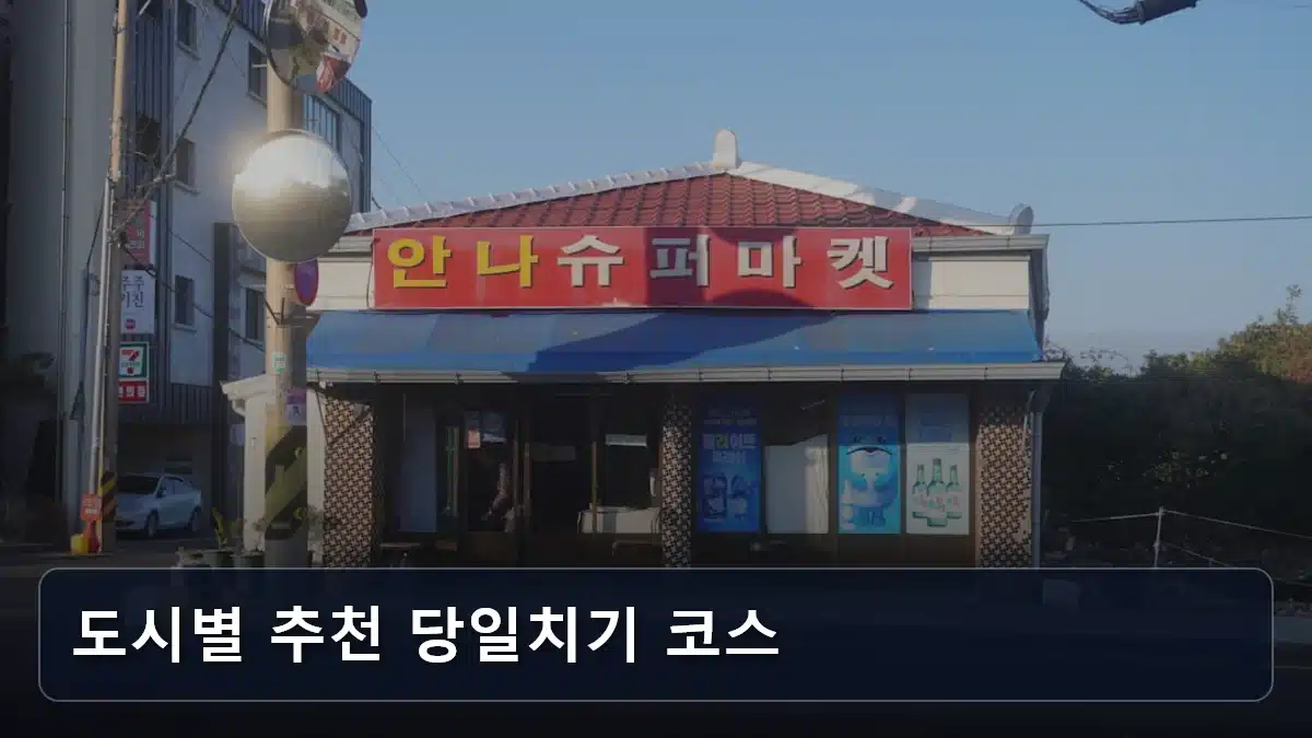 도시별 추천 당일치기 코스 관련 이미지