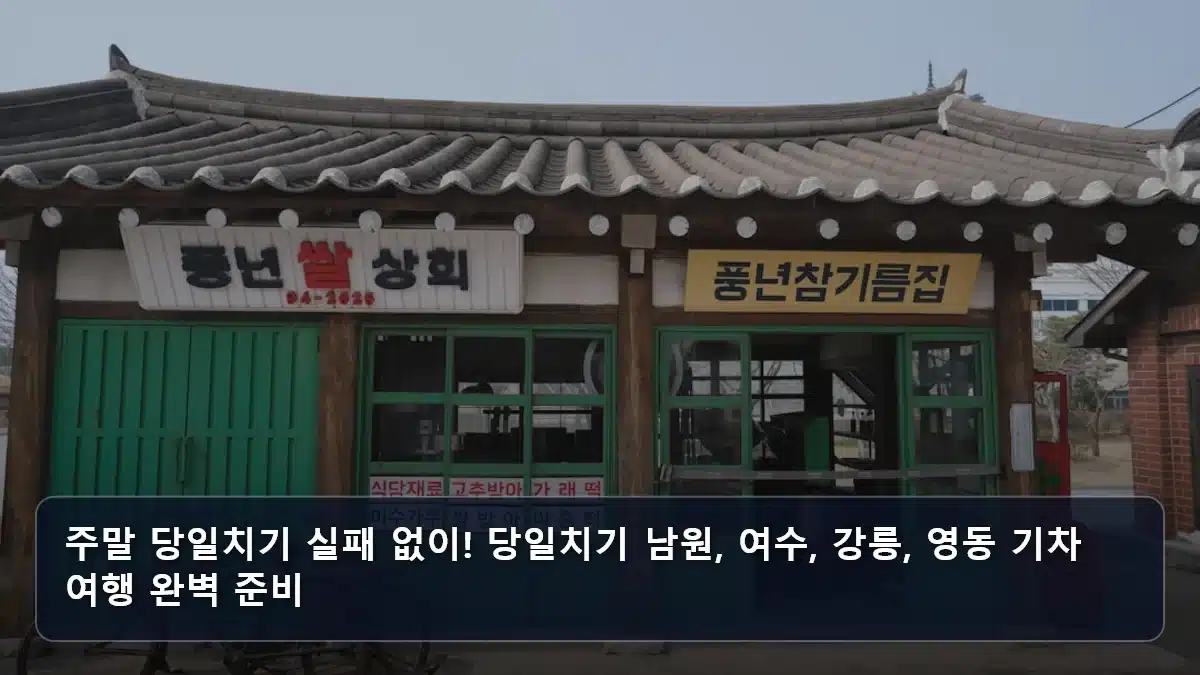 주말 당일치기 실패 없이! 당일치기 남원, 여수, 강릉, 영동 기차 여행 완벽 준비 관련 이미지