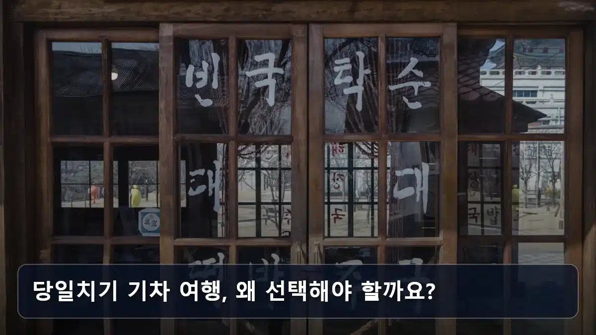 당일치기 기차 여행, 왜 선택해야 할까요? 관련 이미지