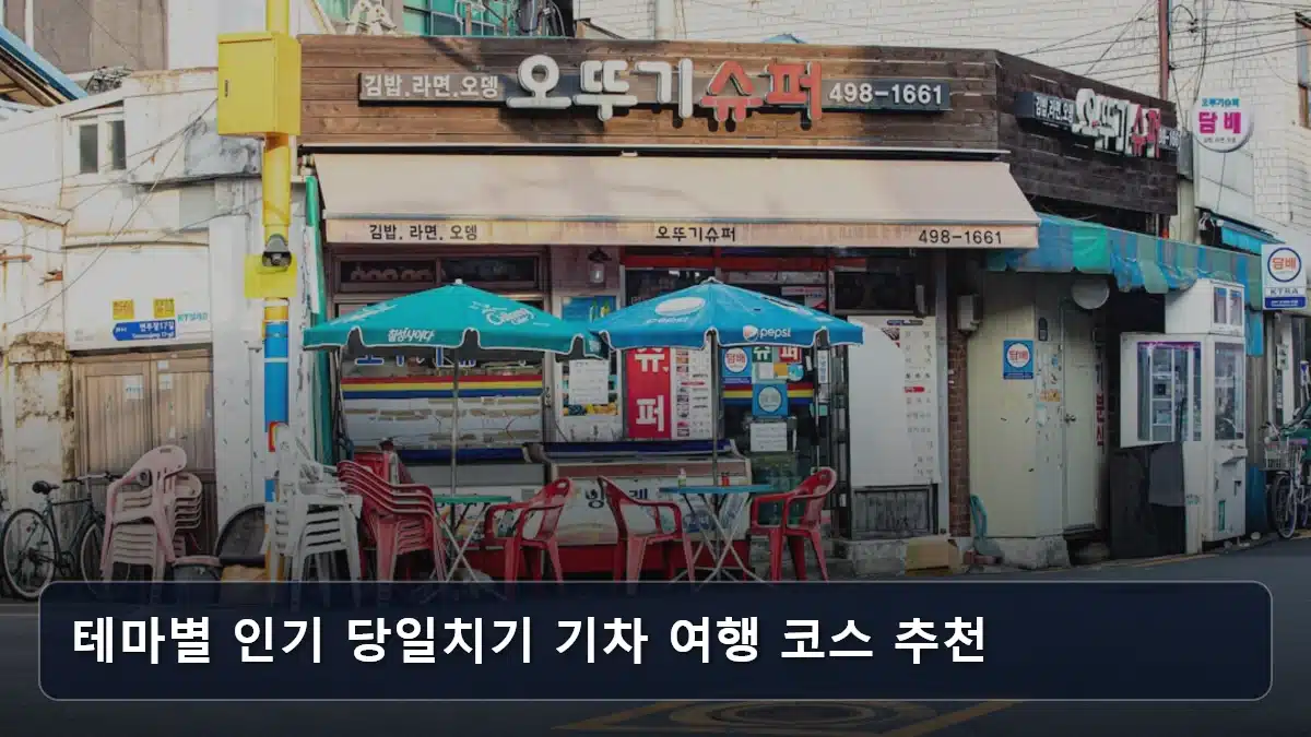 테마별 인기 당일치기 기차 여행 코스 추천 관련 이미지